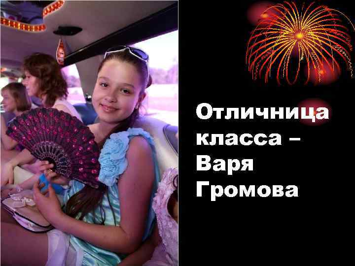 Отличница класса – Варя Громова 