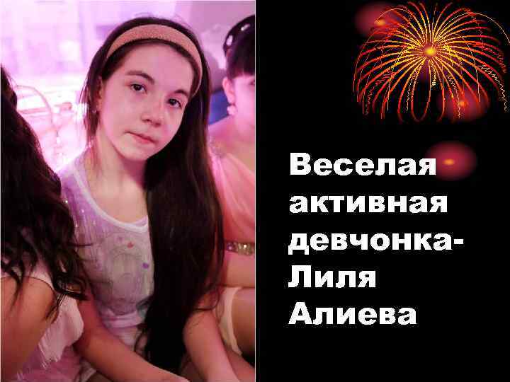 Веселая активная девчонка. Лиля Алиева 