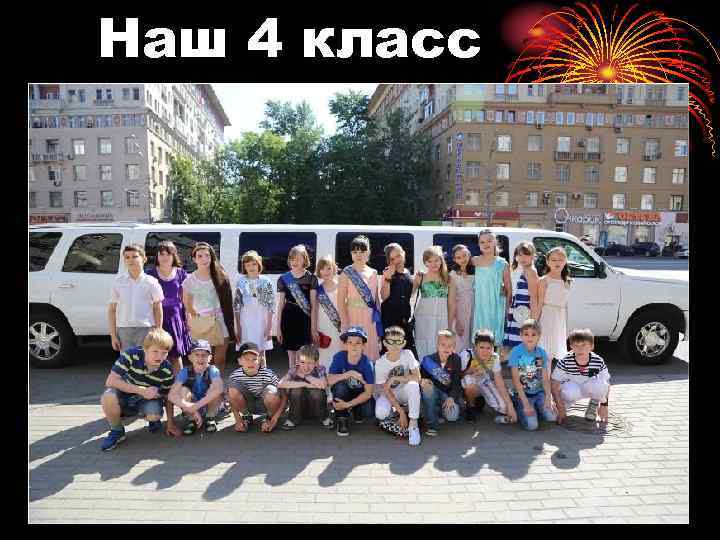 Наш 4 класс 