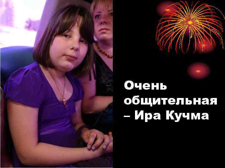 Очень общительная – Ира Кучма 