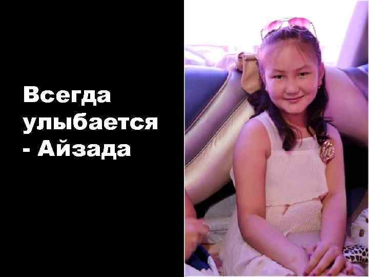 Всегда улыбается - Айзада 