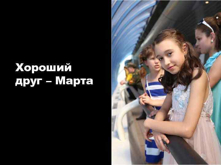 Хороший друг – Марта 