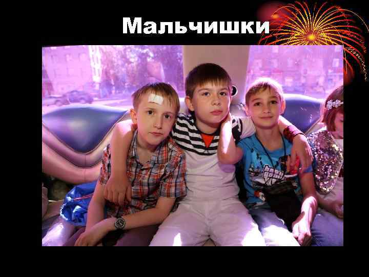 Мальчишки 