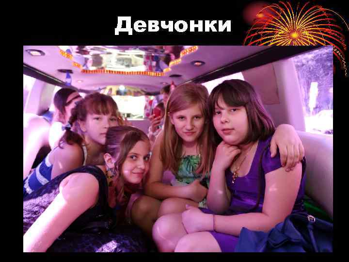 Девчонки 