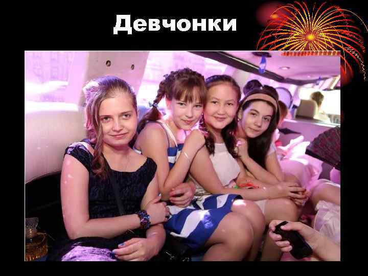 Девчонки 