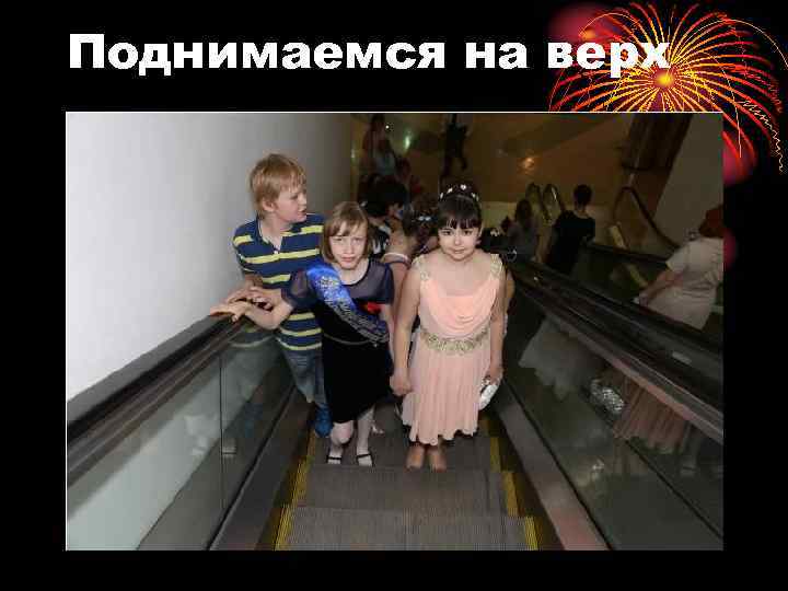 Поднимаемся на верх 