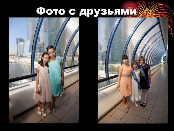 Фото с друзьями 