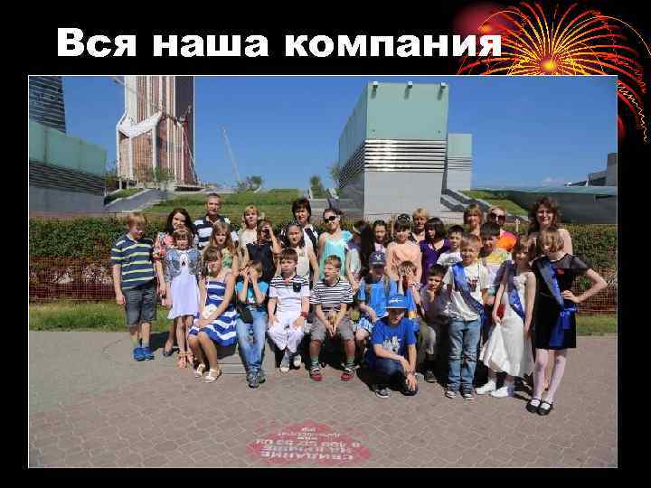 Вся наша компания 