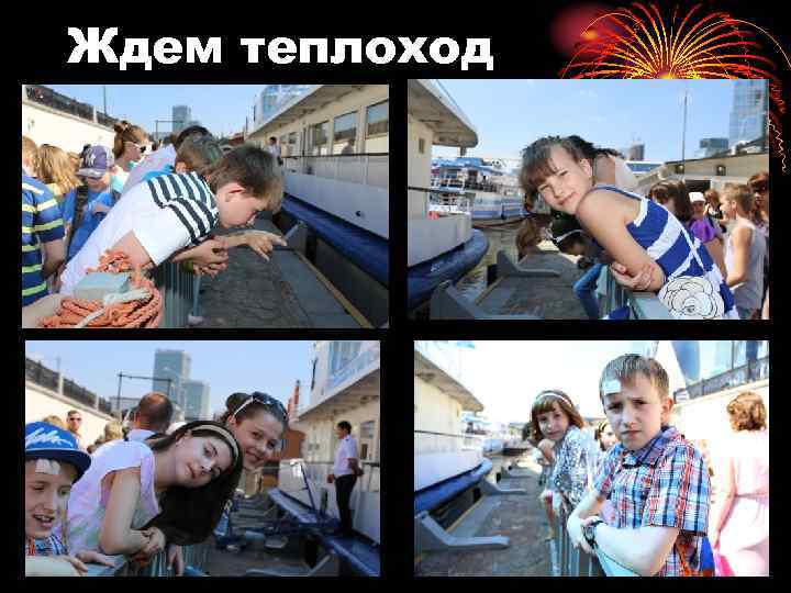 Ждем теплоход 