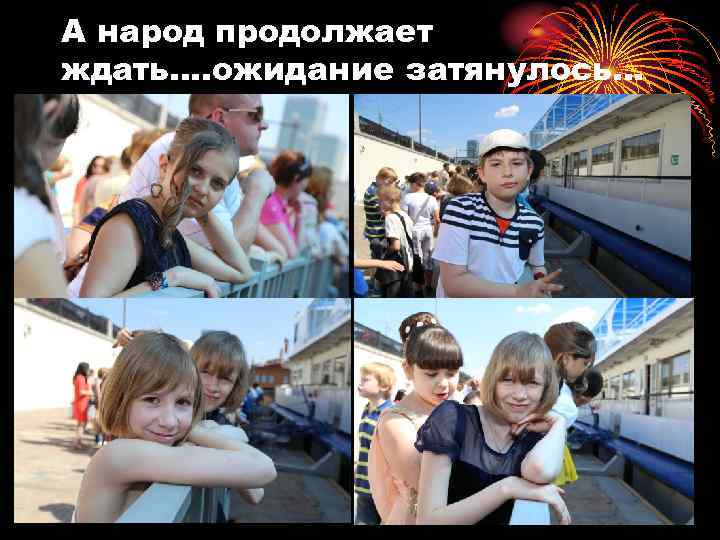 А народ продолжает ждать…. ожидание затянулось… 