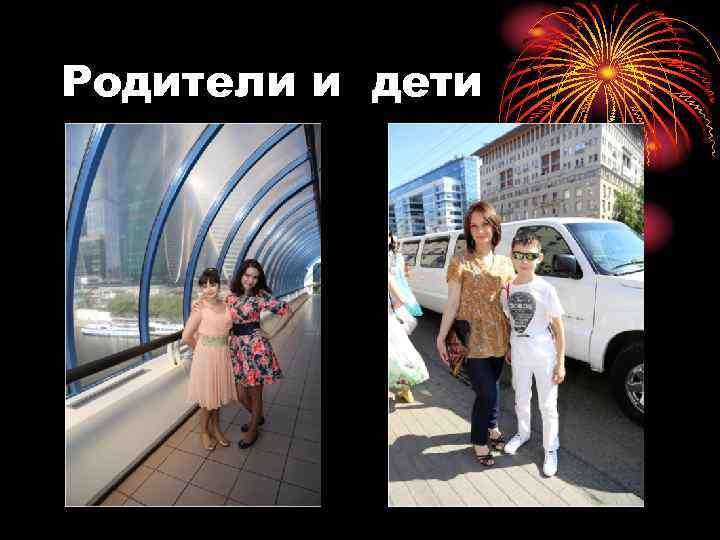 Родители и дети 