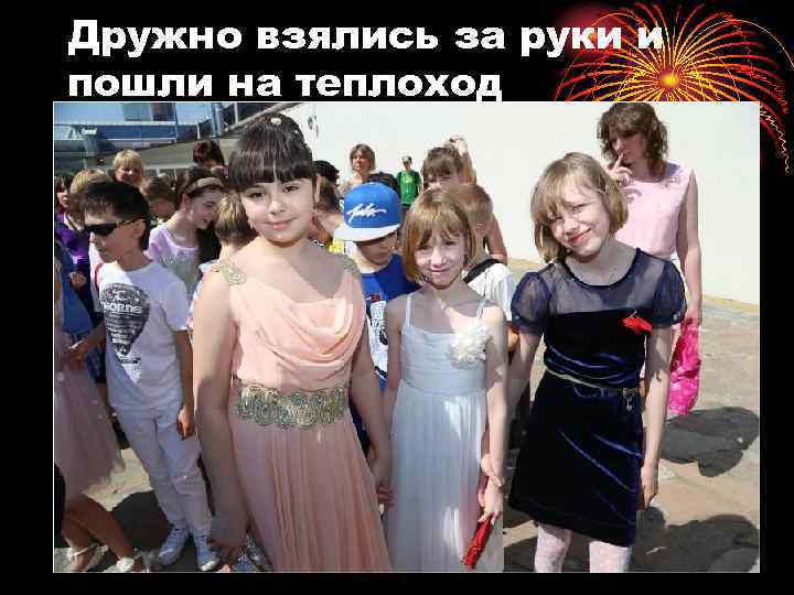 Дружно взялись за руки и пошли на теплоход 