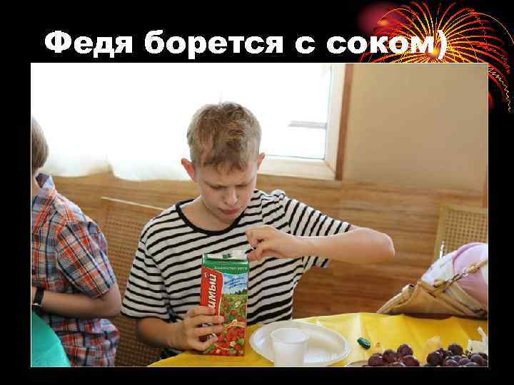 Федя борется с соком) 