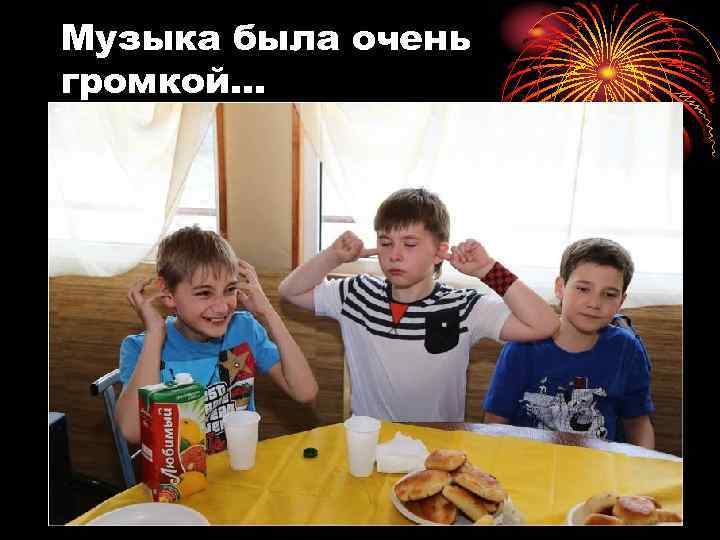 Музыка была очень громкой… 