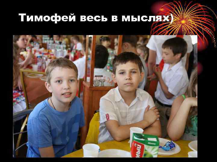 Тимофей весь в мыслях) 