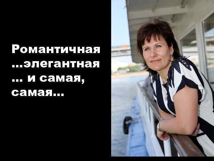 Романтичная …элегантная … и самая, самая… 
