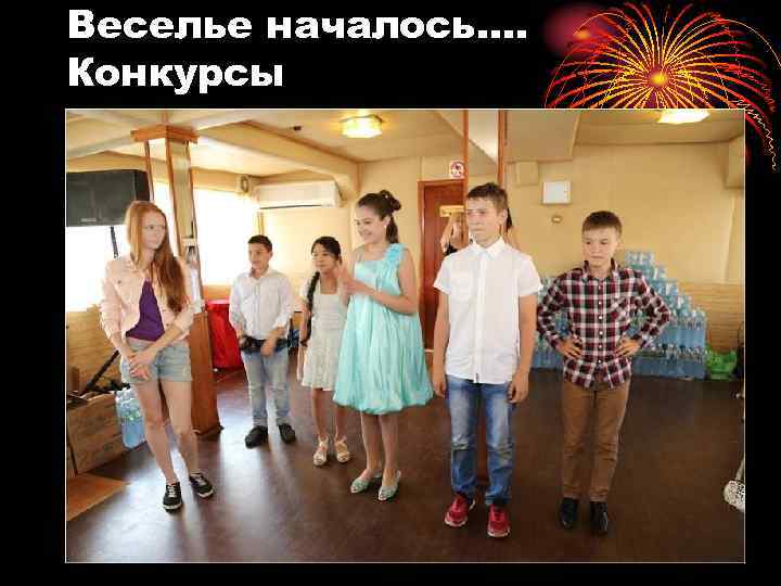 Веселье началось…. Конкурсы 
