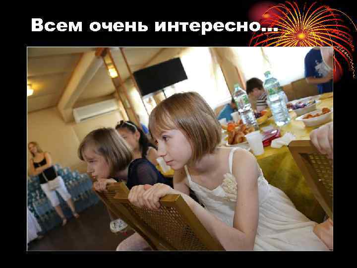 Всем очень интересно… 