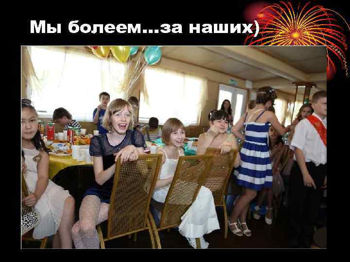 Мы болеем…за наших) 
