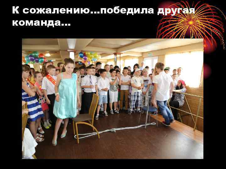 К сожалению…победила другая команда… 