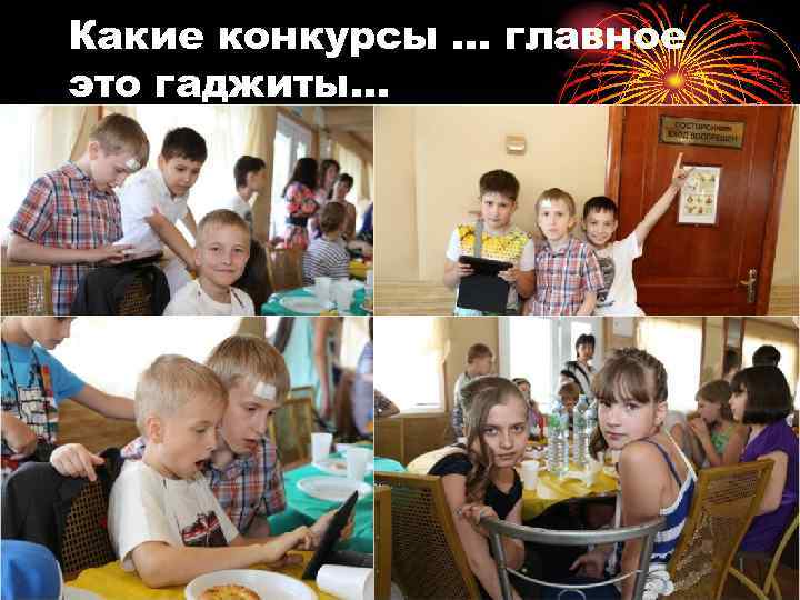Какие конкурсы … главное это гаджиты… 