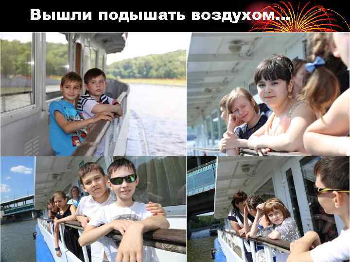 Вышли подышать воздухом… 