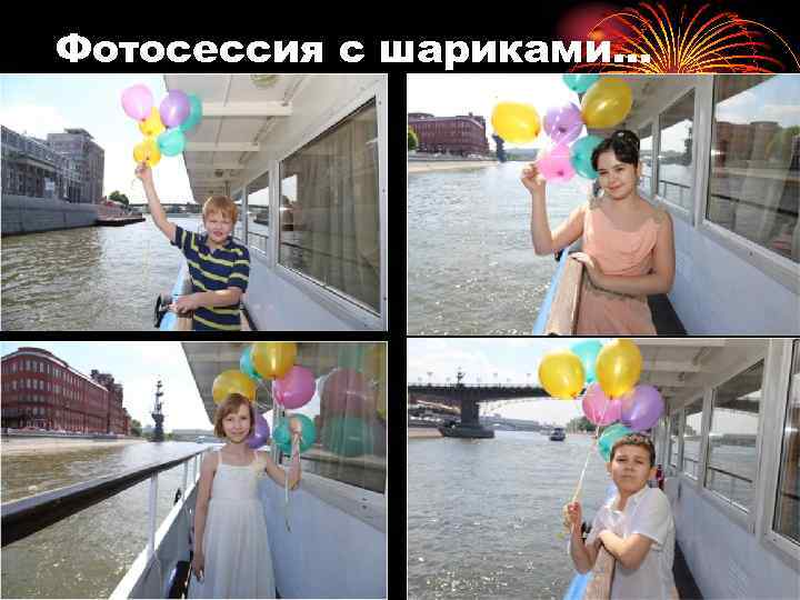 Фотосессия с шариками… 