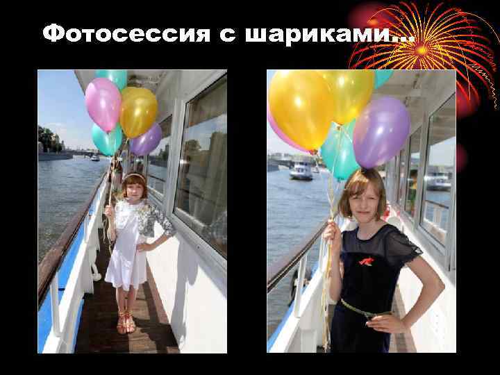 Фотосессия с шариками… 