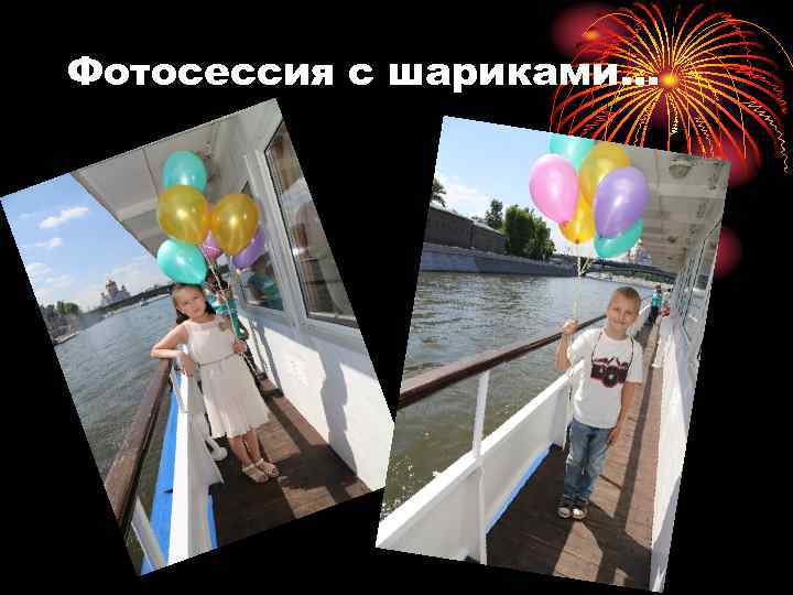 Фотосессия с шариками… 