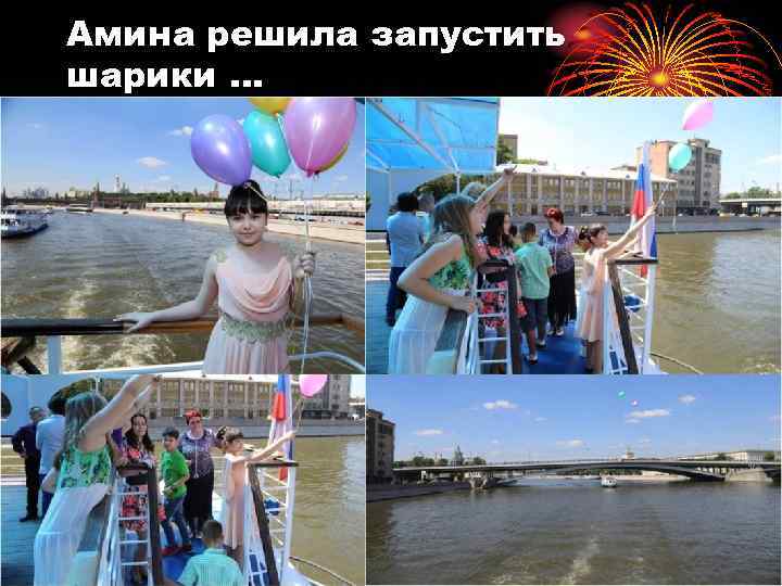 Амина решила запустить шарики … 