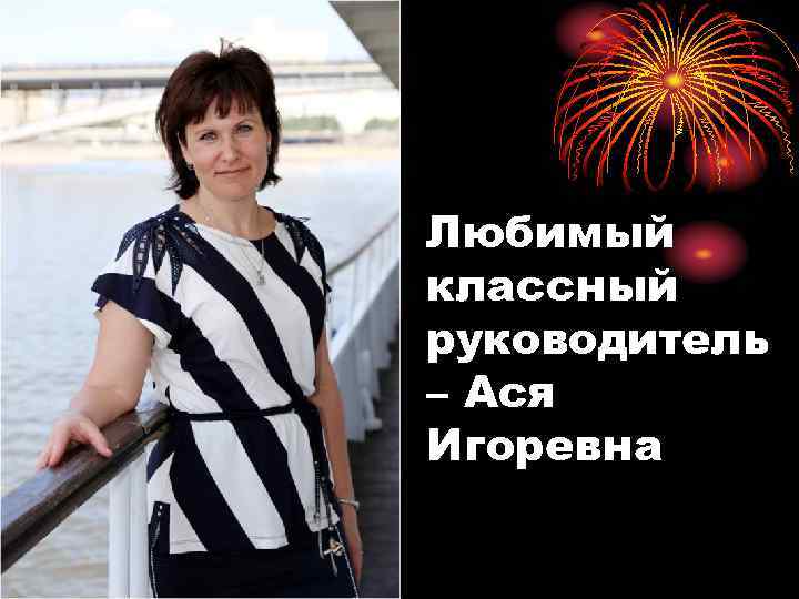 Любимый классный руководитель – Ася Игоревна 