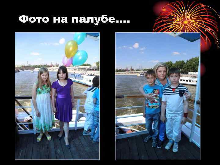 Фото на палубе…. 