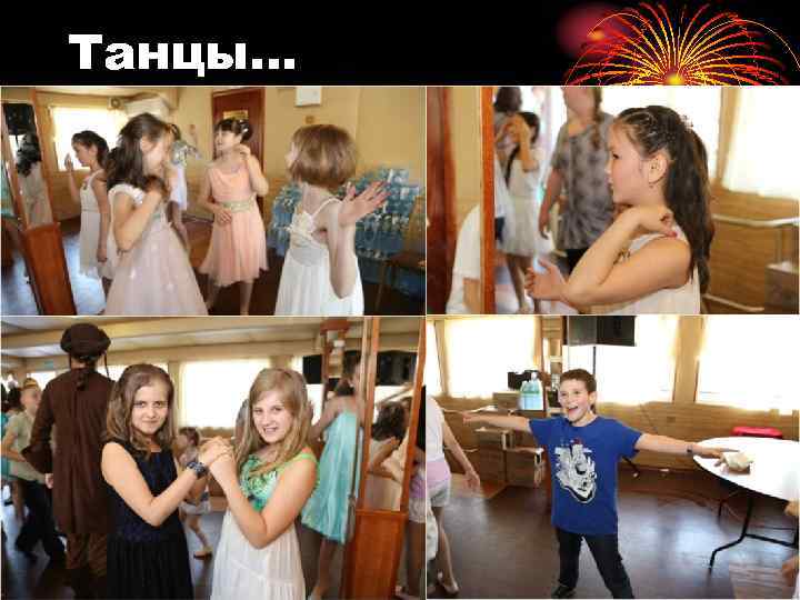 Танцы… 