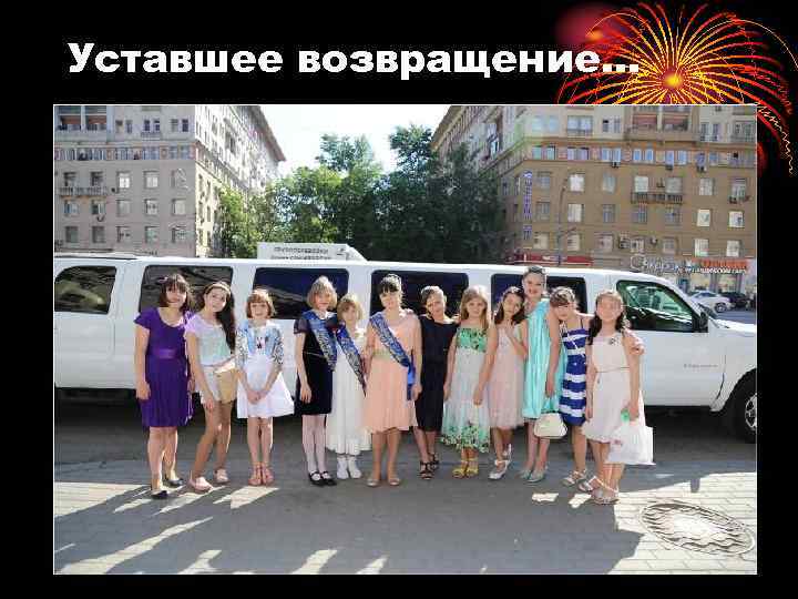 Уставшее возвращение… 