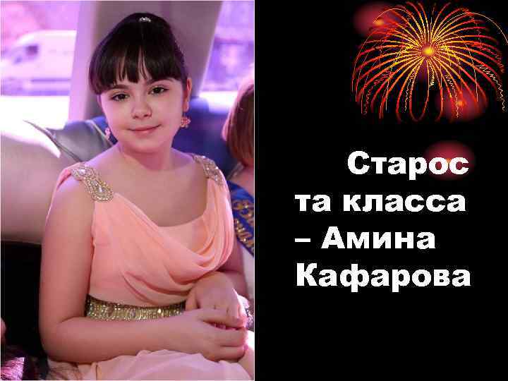 Старос та класса – Амина Кафарова 
