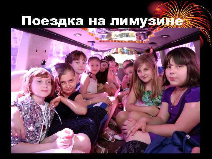 Поездка на лимузине 