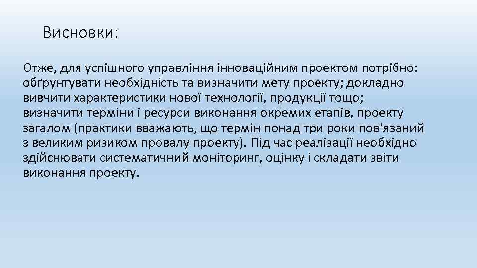 Висновки: Отже, для успішного управління інноваційним проектом потрібно: обґрунтувати необхідність та визначити мету проекту;