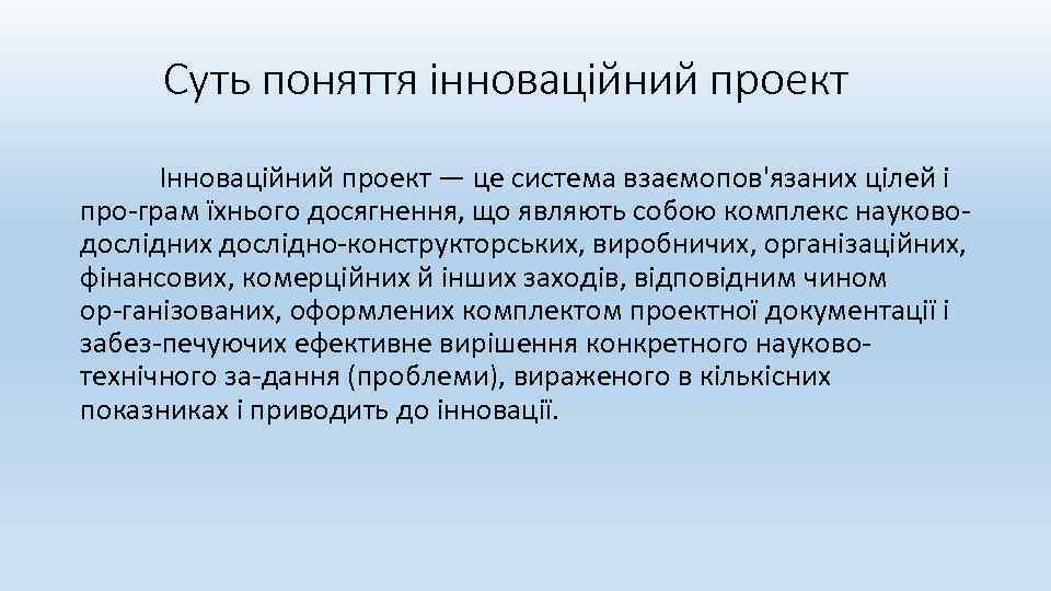 Суть поняття інноваційний проект Інноваційний проект — це система взаємопов'язаних цілей і про грам