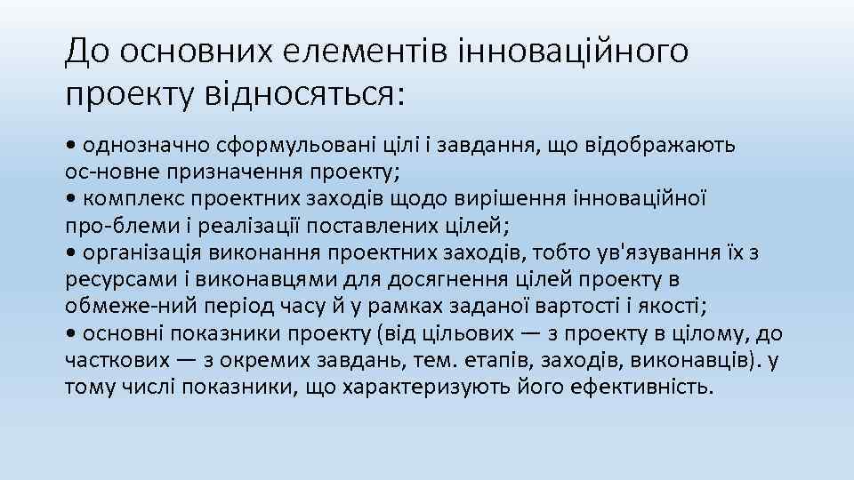 До основних елементів інноваційного проекту відносяться: • однозначно сформульовані цілі і завдання, що відображають