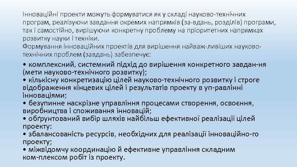 Інноваційні проекти можуть формуватися як у складі науково технічних програм, реалізуючи завдання окремих напрямків