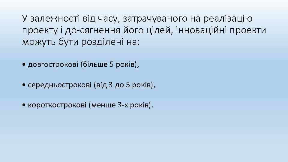 У залежності від часу, затрачуваного на реалізацію проекту і до сягнення його цілей, інноваційні