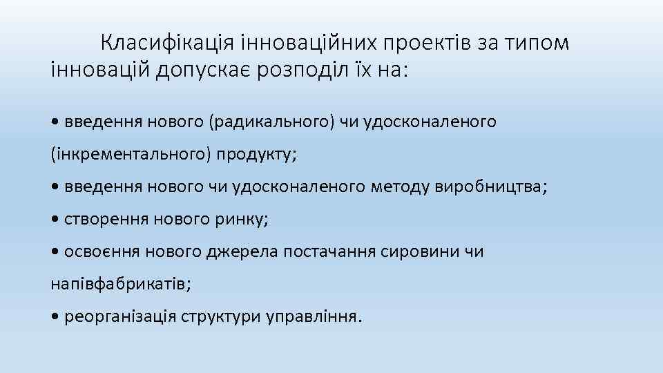 Класифікація інноваційних проектів за типом інновацій допускає розподіл їх на: • введення нового (радикального)