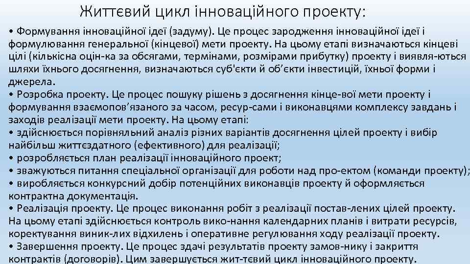 Життєвий цикл інноваційного проекту: • Формування інноваційної ідеї (задуму). Це процес зародження інноваційної ідеї