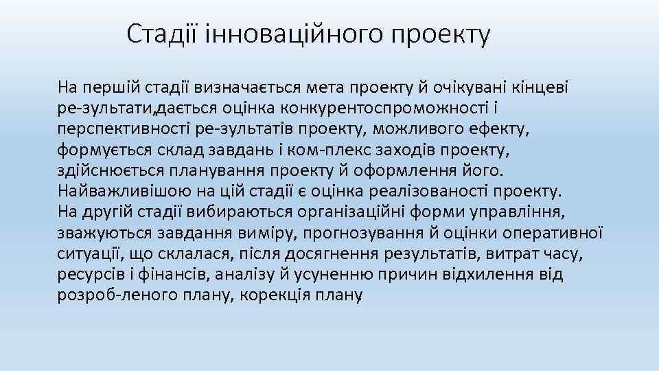 Стадії інноваційного проекту На першій стадії визначається мета проекту й очікувані кінцеві ре зультати,