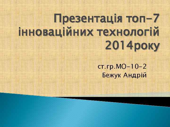 Презентація топ-7 інноваційних технологій 2014 року ст. гр. МО-10 -2 Бежук Андрій 