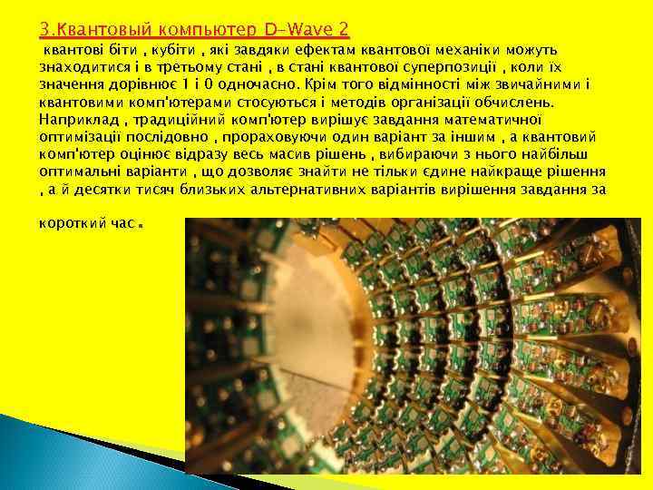 3. Квантовый компьютер D-Wave 2 квантові біти , кубіти , які завдяки ефектам квантової