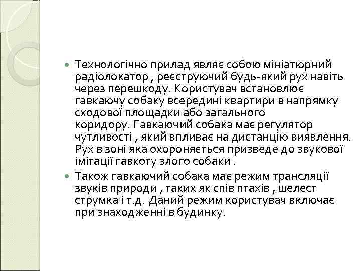 Технологічно прилад являє собою мініатюрний радіолокатор , реєструючий будь-який рух навіть через перешкоду. Користувач