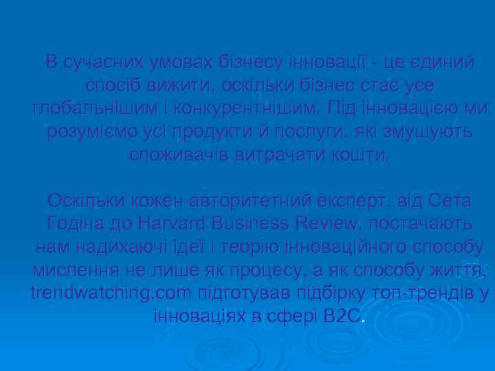 В сучасних умовах бізнесу інновації - це єдиний спосіб вижити, оскільки бізнес стає усе