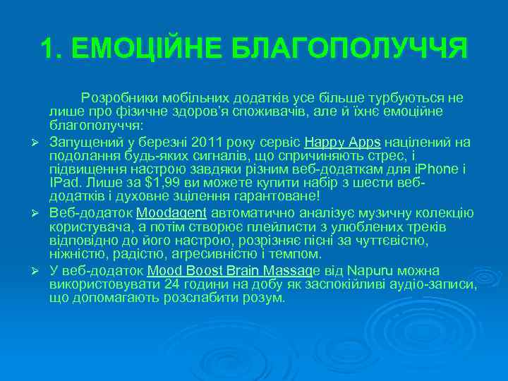 1. ЕМОЦІЙНЕ БЛАГОПОЛУЧЧЯ Ø Ø Ø Розробники мобільних додатків усе більше турбуються не лише