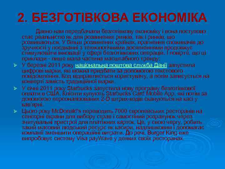 2. БЕЗГОТІВКОВА ЕКОНОМІКА Ø Ø Ø Давно нам передбачали безготівкову економіку і вона поступово